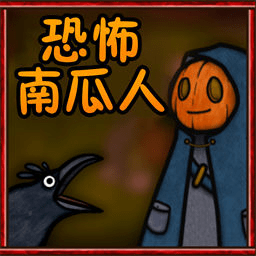 逃离恶魔恐怖阴间南瓜农场