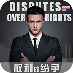 权利的纷争九游最新版