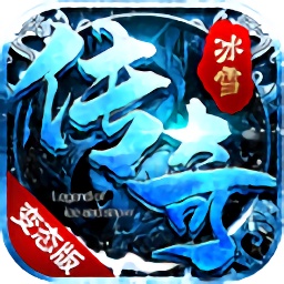 冰雪微变版手游