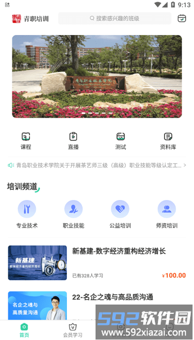 青职培训app手机版截图4