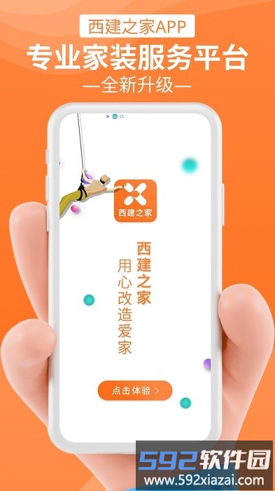 西建之家软件截图2