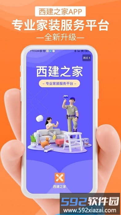 西建之家软件截图4