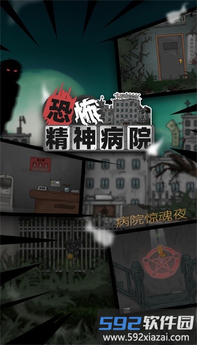 恐怖精神病院手机版截图1