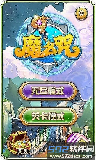 魔么咒截图3