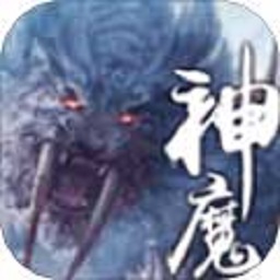 上古神魔手游