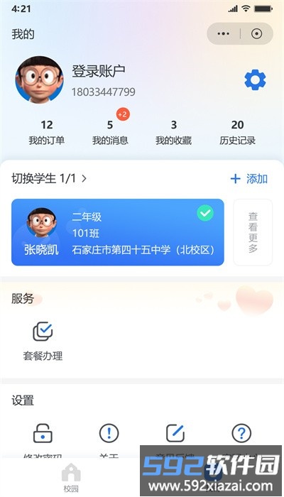 鑫考智慧校园家长端官方版截图4