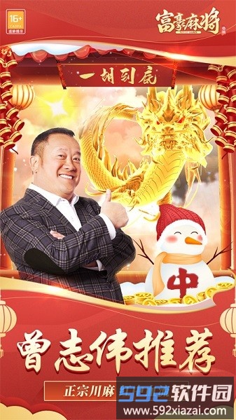 富豪麻将曾志伟代言版截图4