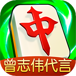 富豪麻将曾志伟代言版
