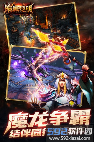 暗黑黎明应用宝客户端截图3