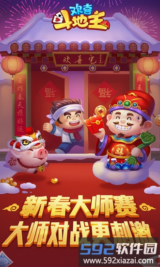 欢喜斗地主九游版截图1