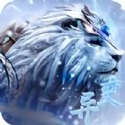 异兽冰河纪元手游
