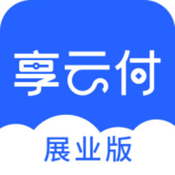享云付展业版安卓