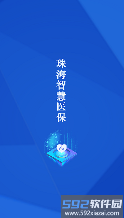 珠海智慧医保官方版截图3