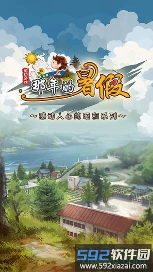 那年的暑假手游截图4