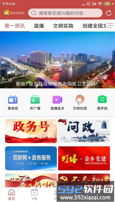 金乡融媒客户端截图1