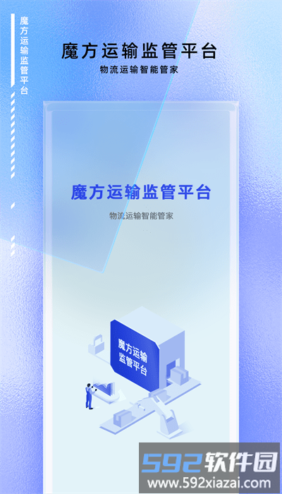 魔方运输监管平台官方版截图1