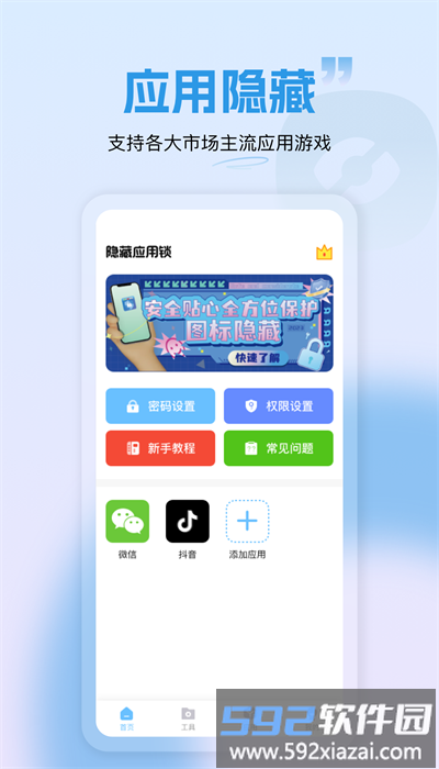 隐藏应用锁手机版截图1
