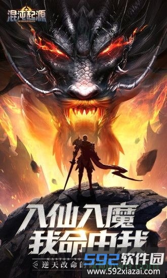 混沌起源魔道修仙截图2