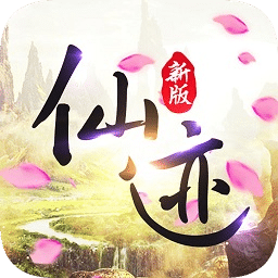 仙迹游戏