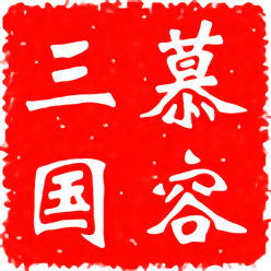 慕容三国手游