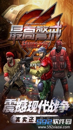 最高警戒九游手游截图1