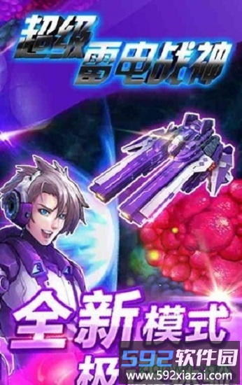 超级雷电战神变态版截图2