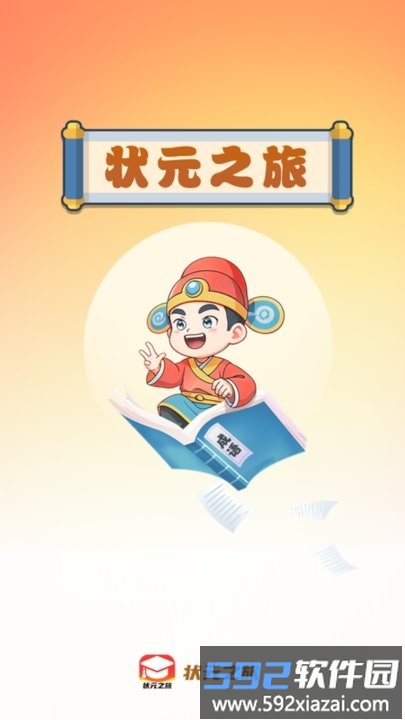 状元之旅最新版截图1