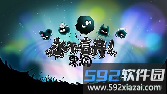 永不言弃黑洞最新版截图1