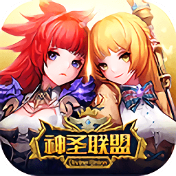 神圣联盟官方版 