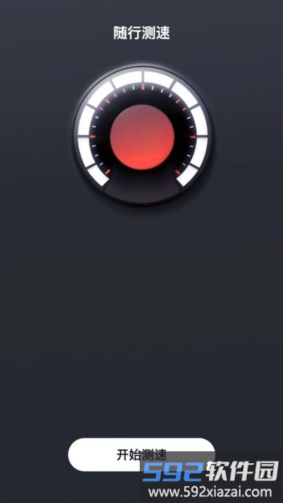 随行测速app手机版截图1