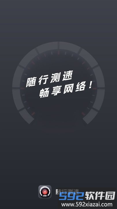 随行测速app手机版截图4