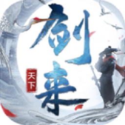 剑来天下最新版 