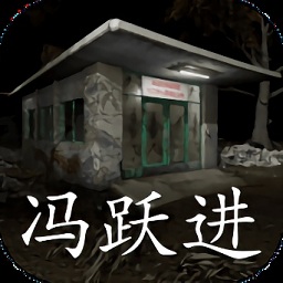 冯跃进最新版