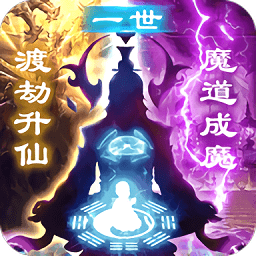 凡人修仙渡劫成神bt版 