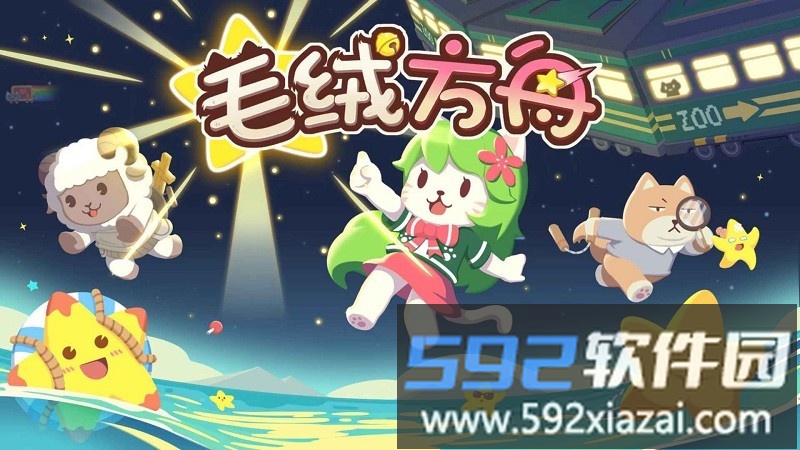 毛绒方舟最新版截图1