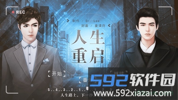 橙光人生重启游戏截图2