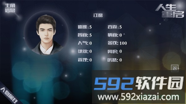 橙光人生重启游戏截图3