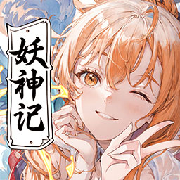 妖神记之巅峰对决官方版