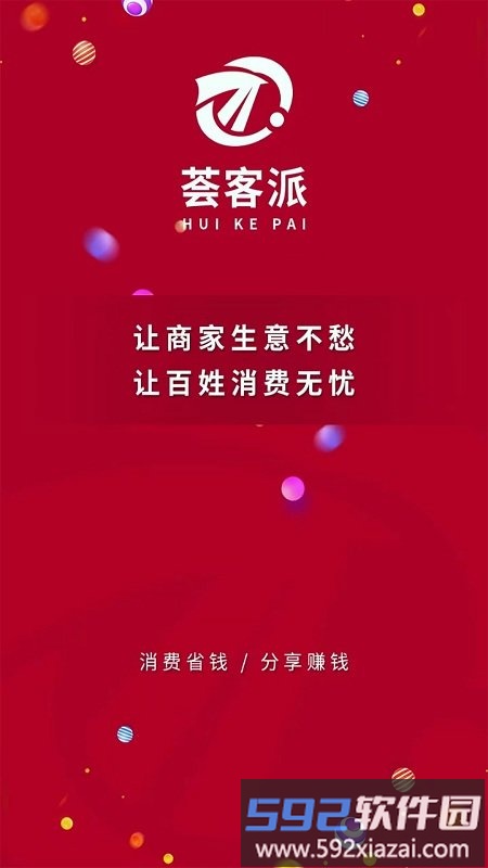 荟客派app截图4