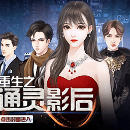 橙光重生之通灵影后游戏