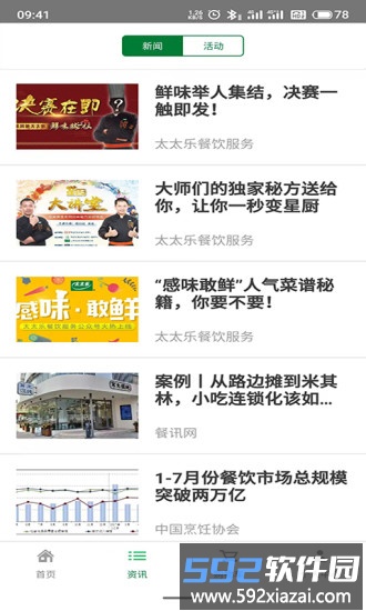 太太乐餐饮服务app截图4
