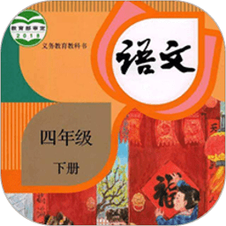 四年级英语语文下册软件(改名四年级语文下册)