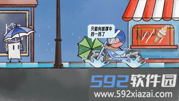 躲避水花