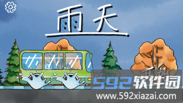 雨天游戏截图1