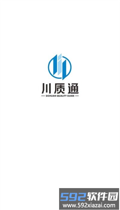 川质通平台安卓版官方截图2