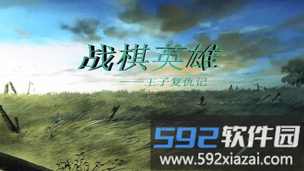 战棋英雄王子复仇记内置菜单版(zhanqiyingxiong)截图1