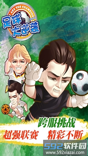 天天世界杯九游登录版截图4