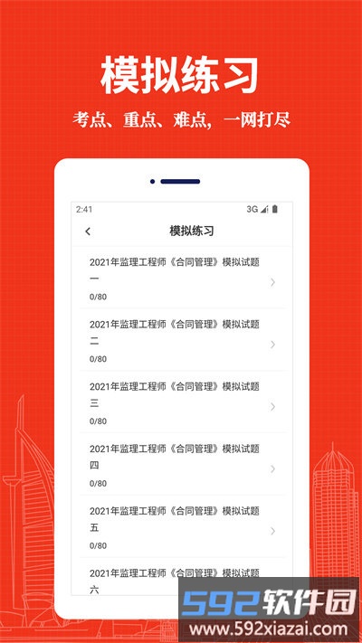 监理工程师易题库最新版截图4