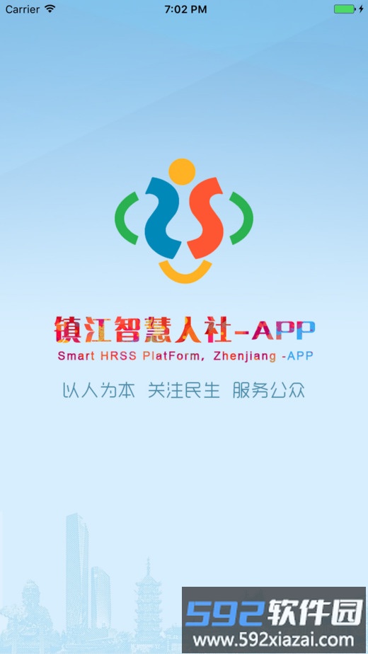 镇江智慧人社手机客户端截图1