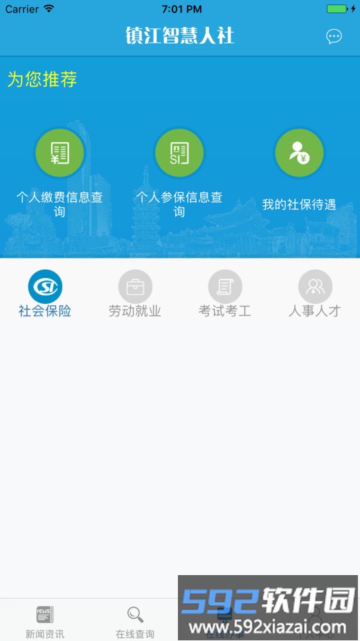 镇江智慧人社手机客户端截图2